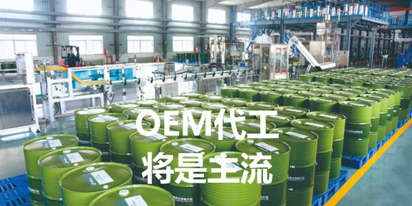 為什么OEM代工，是今后幾年潤滑油圈的趨勢？